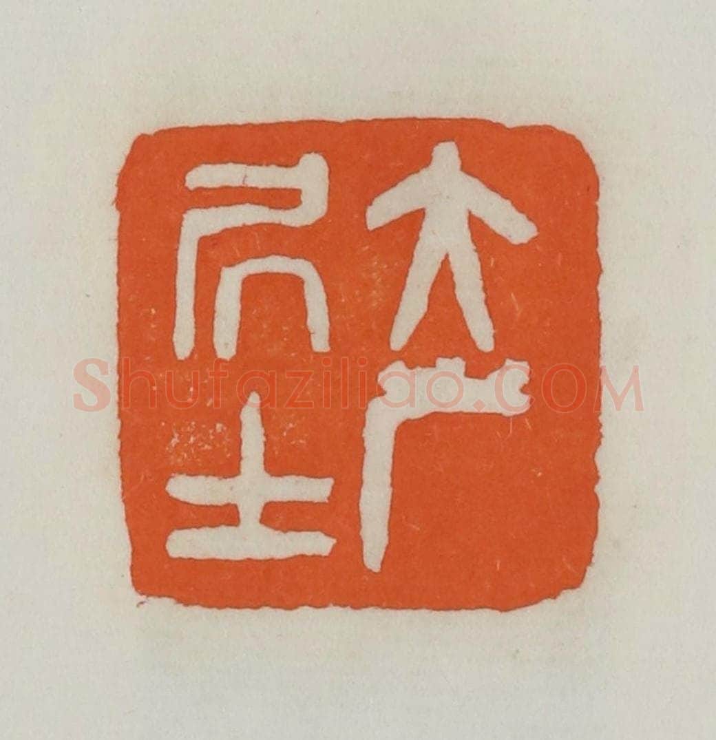 民国 易大厂（易孺）篆 篆刻印章作品《大岸居士》