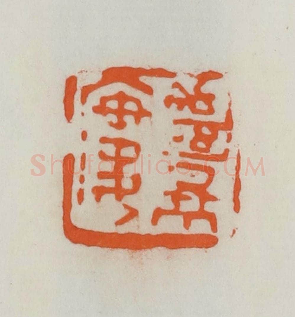 民国 易大厂（易孺）篆 篆刻印章作品《绝景楼》