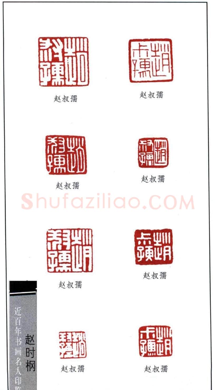 近代著名书画家赵时棡篆刻作品欣赏 | 篆刻作品欣赏