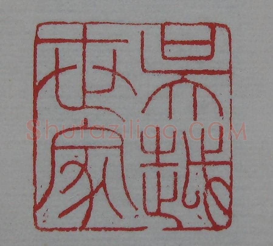篆刻名家精品《鉴藏印录》 | 篆刻作品欣赏