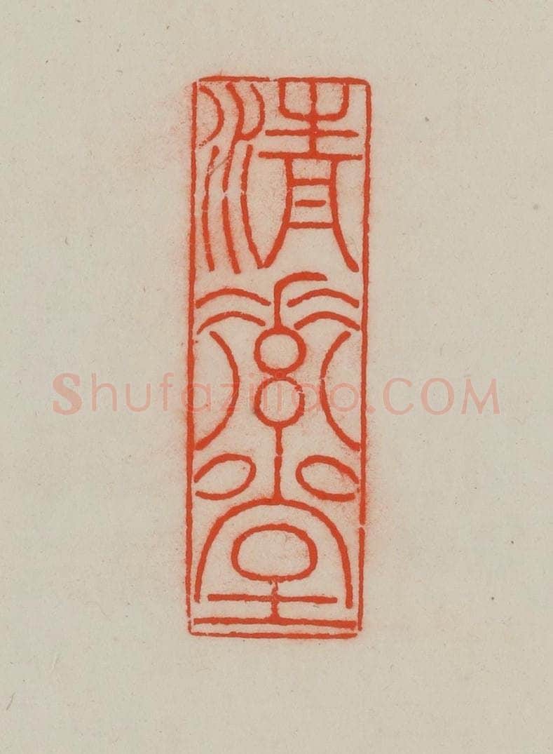 清 王尔度摹刻 篆刻印章作品《清素堂》