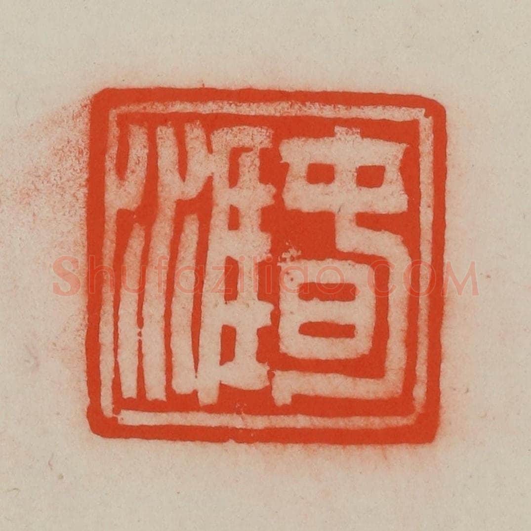 清 王尔度摹刻 篆刻印章作品《春涯》