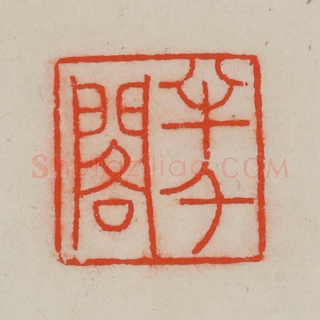 清 王尔度摹刻 篆刻印章作品《半千阁》