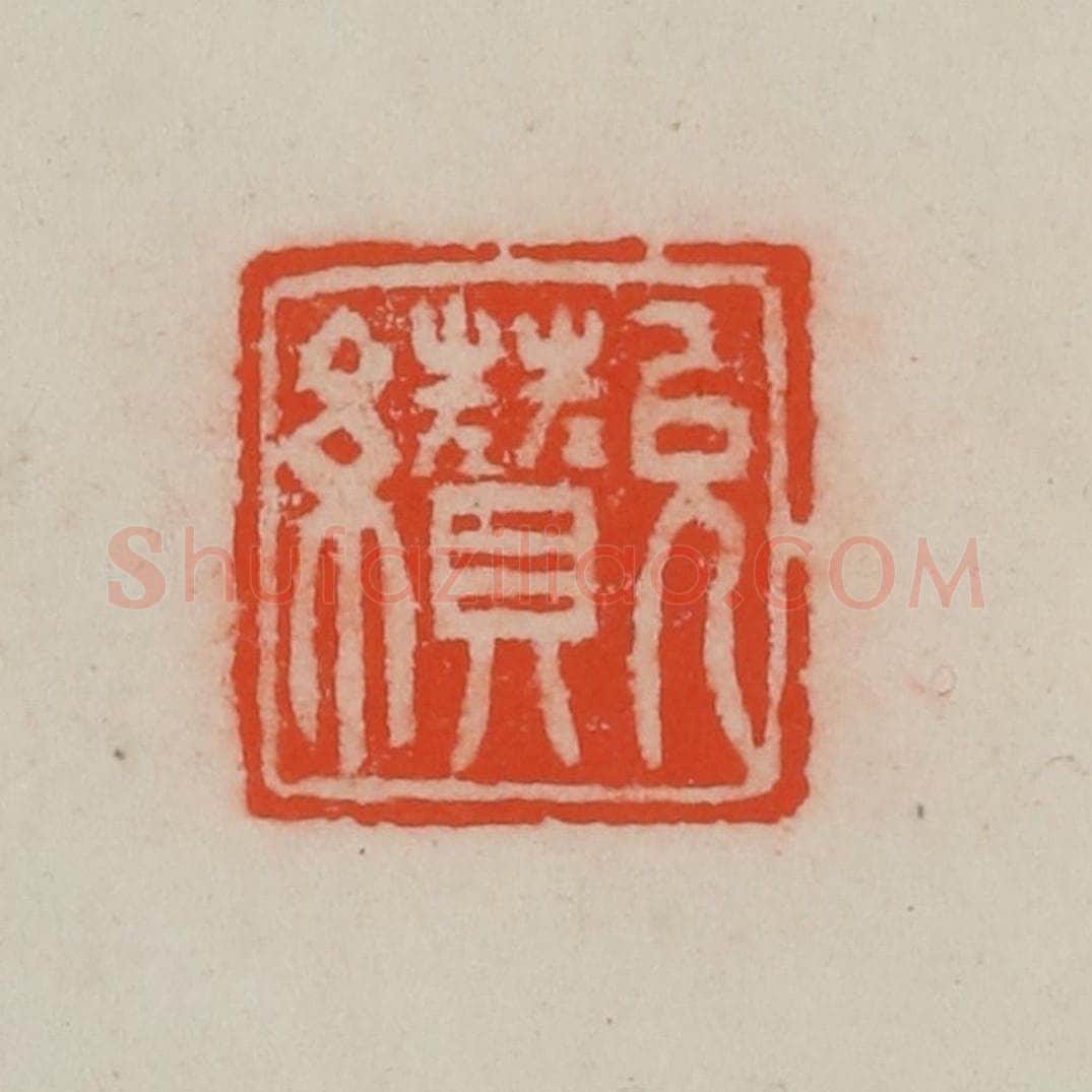 清 王尔度摹刻 篆刻印章作品《允缵》