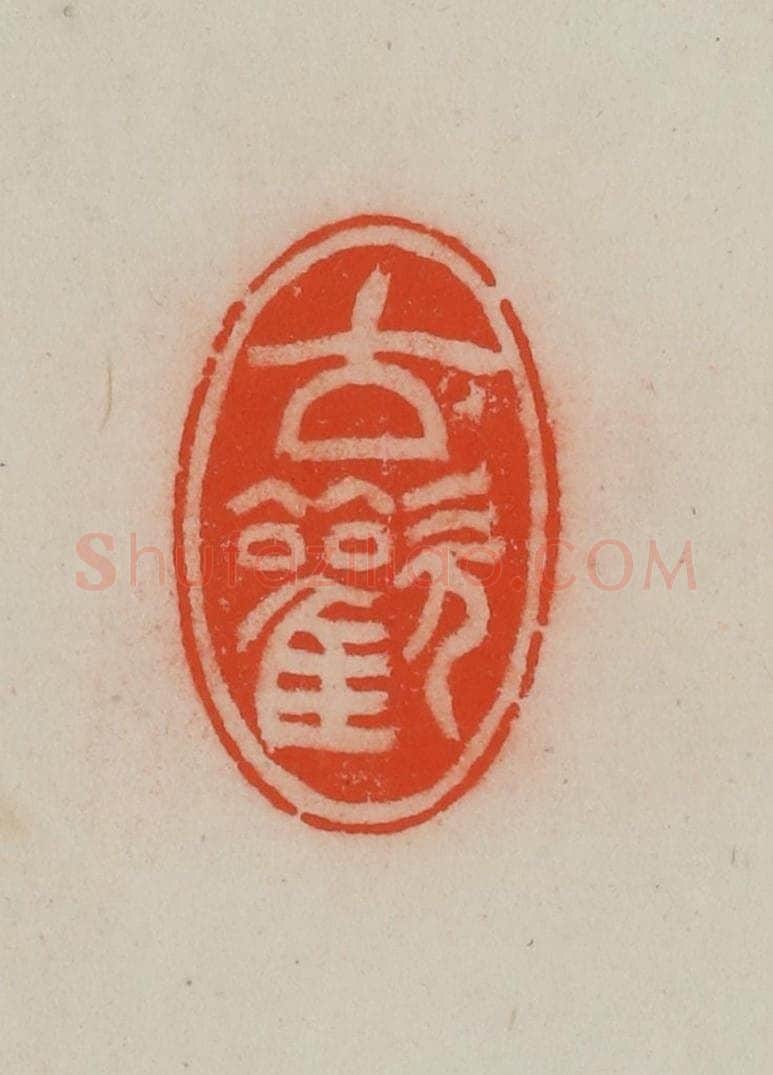 清 王尔度摹刻 篆刻印章作品《古欢》
