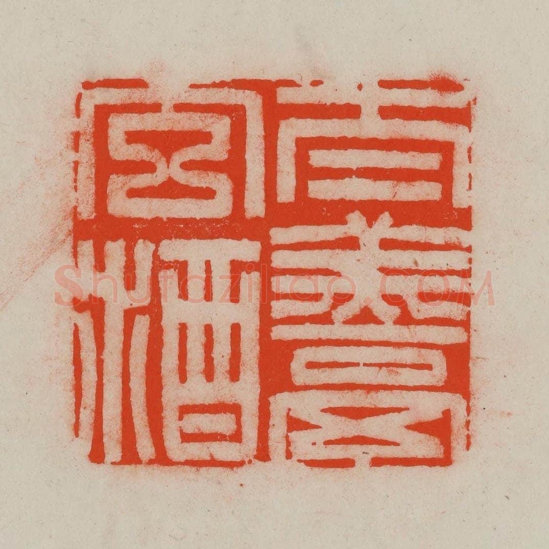清 王尔度摹刻 篆刻印章作品《太羹玄酒》