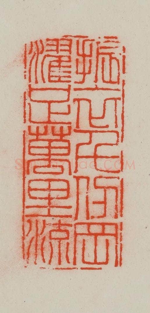 清 王尔度摹刻 篆刻印章作品《振衣千仞冈,濯足万里流》
