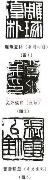 选篆与用篆之二(李刚田)