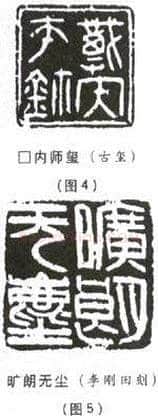 选篆与用篆之二(李刚田)