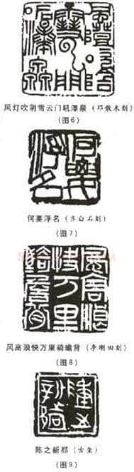 选篆与用篆之二(李刚田)