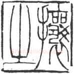 篆刻创作中的自我意识(薛元明)