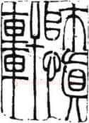 篆刻创作中的自我意识(薛元明)