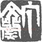篆刻创作中的自我意识(薛元明)