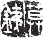 篆刻创作中的自我意识(薛元明)