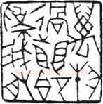 篆刻创作中的自我意识(薛元明)