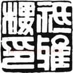 篆刻创作中的自我意识(薛元明)