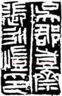 篆刻创作中的自我意识(薛元明)