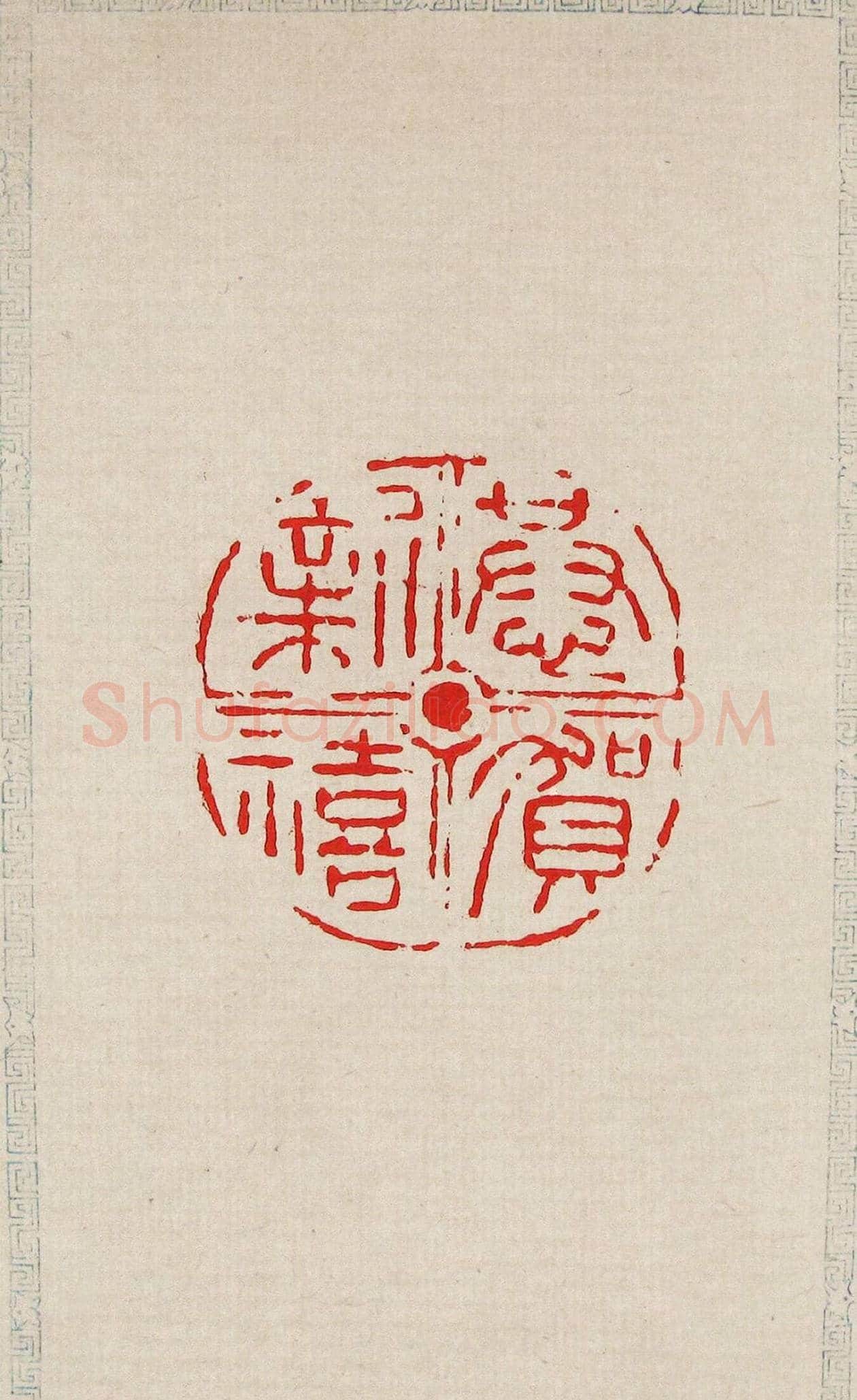 方去疾篆刻作品集《去疾治印》 | 篆刻作品欣赏