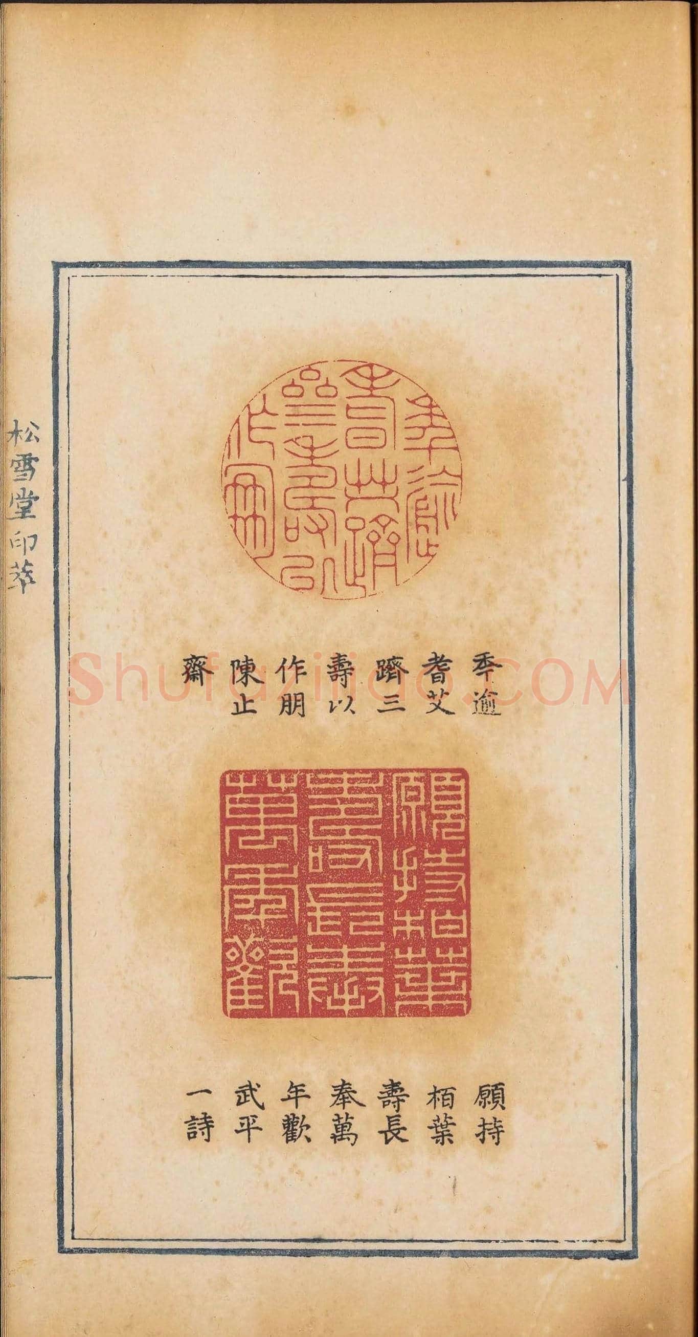 《松雪堂印萃》第一册：百寿图印 | 篆刻作品欣赏
