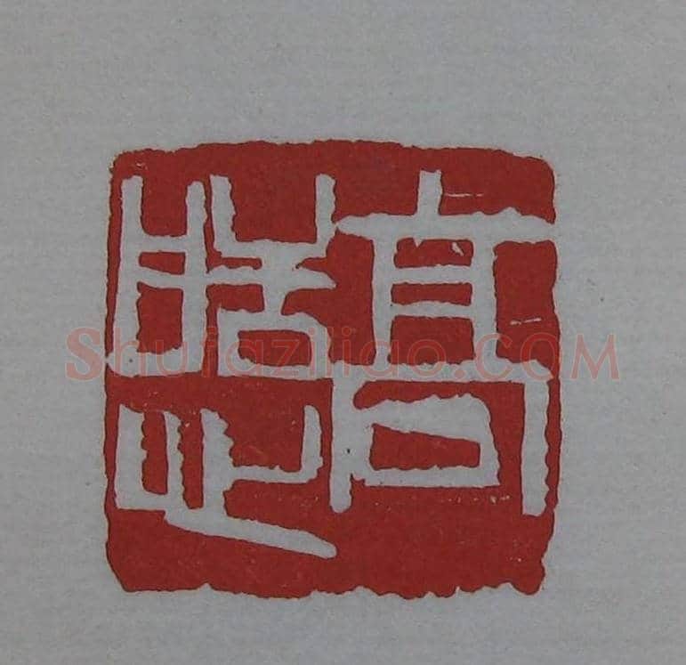 篆刻欣赏《齐白石印存》原石精拓 | 篆刻作品鉴赏