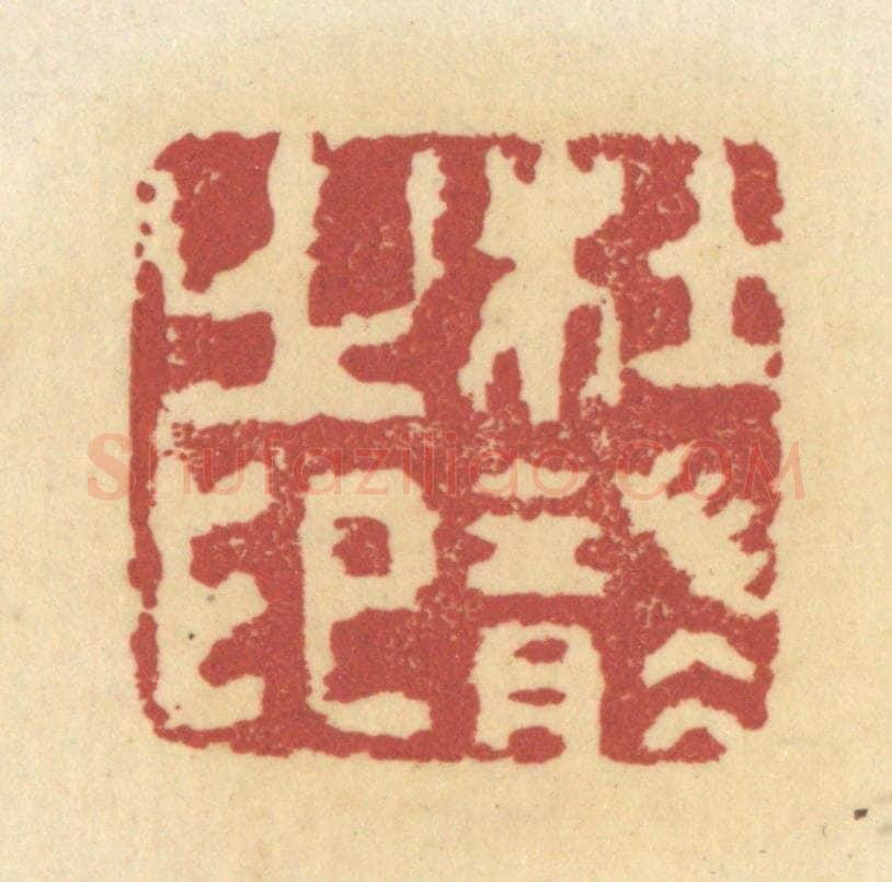 清 杜世柏篆 篆刻印章作品《杜袭之印》