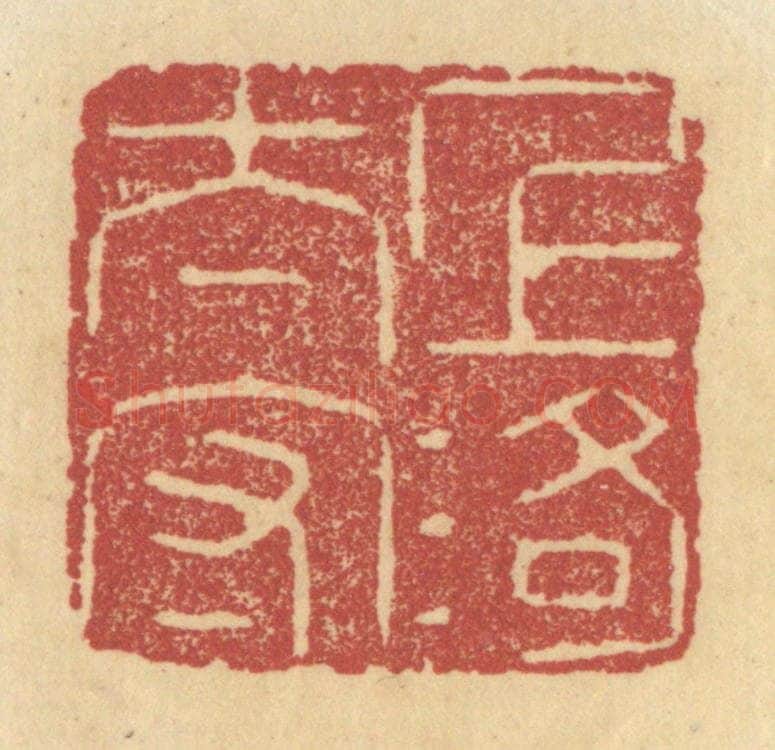 清 杜世柏篆 篆刻印章作品《上洛太守》