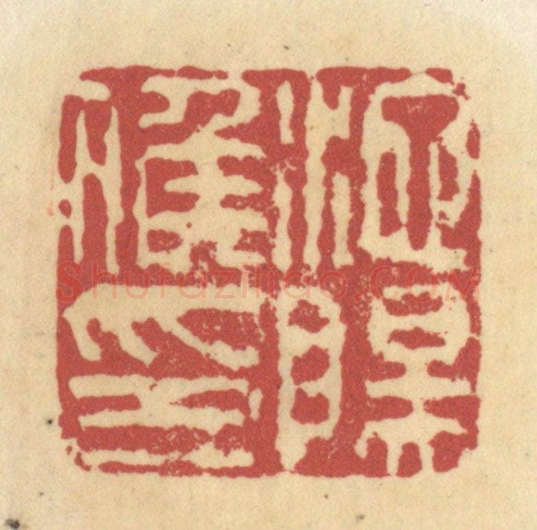 清 杜世柏篆 篆刻印章作品《池阳候印》