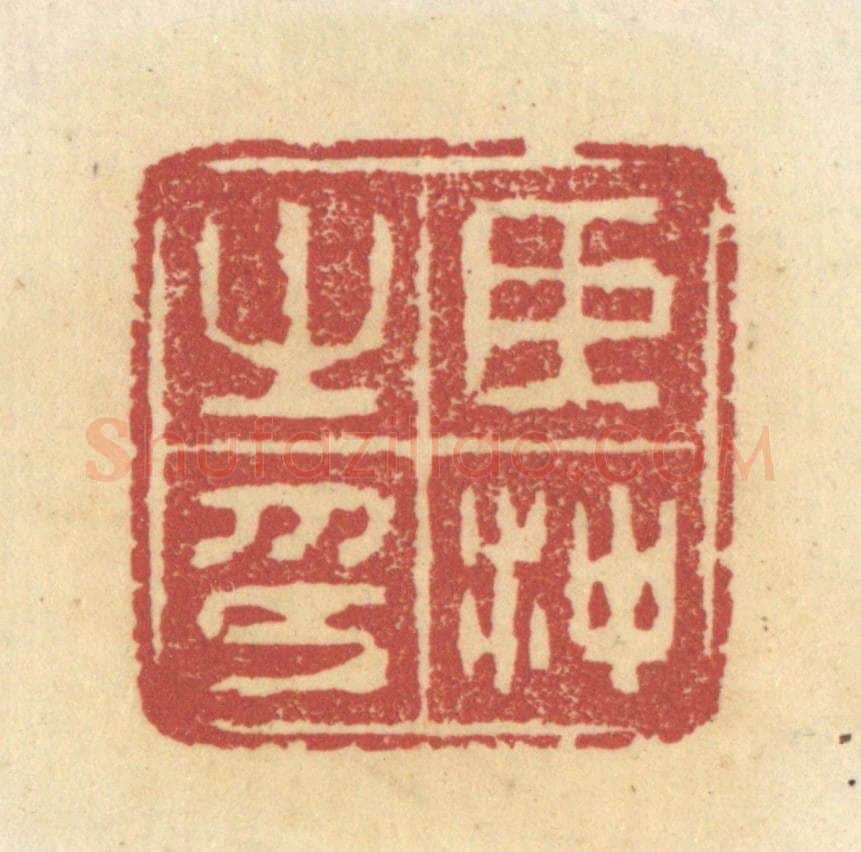 清 杜世柏篆 篆刻印章作品《臣冲之印》