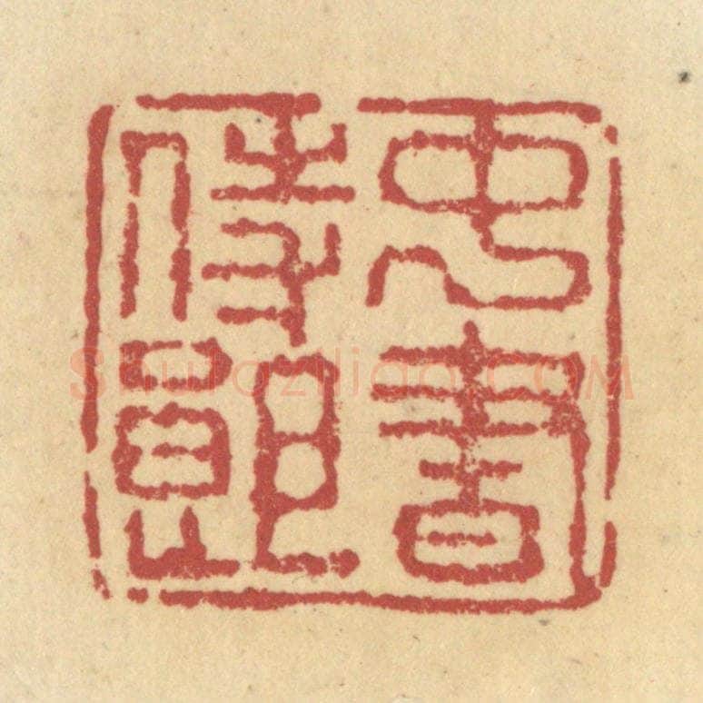 清 杜世柏篆 篆刻印章作品《中书侍郎》