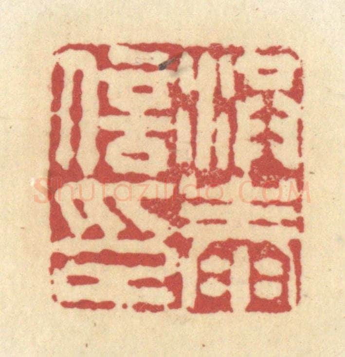 清 杜世柏篆 篆刻印章作品《洪泰信印》