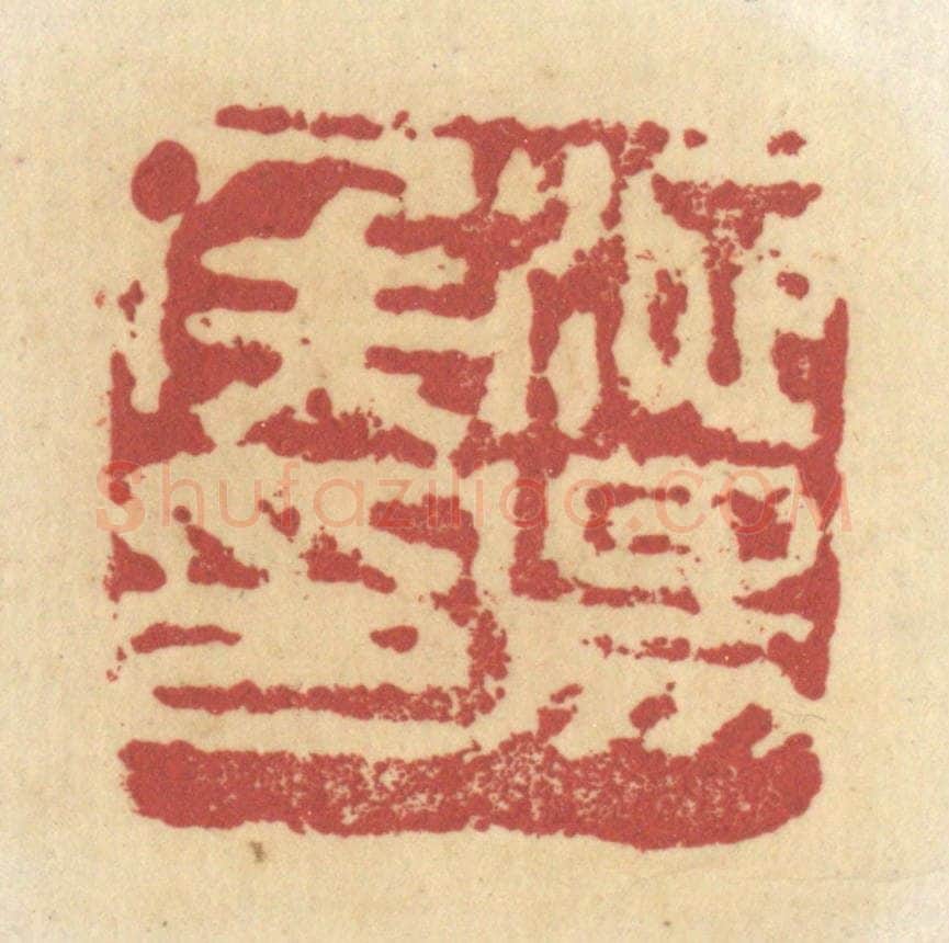 清 杜世柏篆 篆刻印章作品《池阳候印》