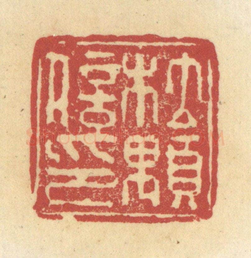 清 杜世柏篆 篆刻印章作品《杜颙信印》