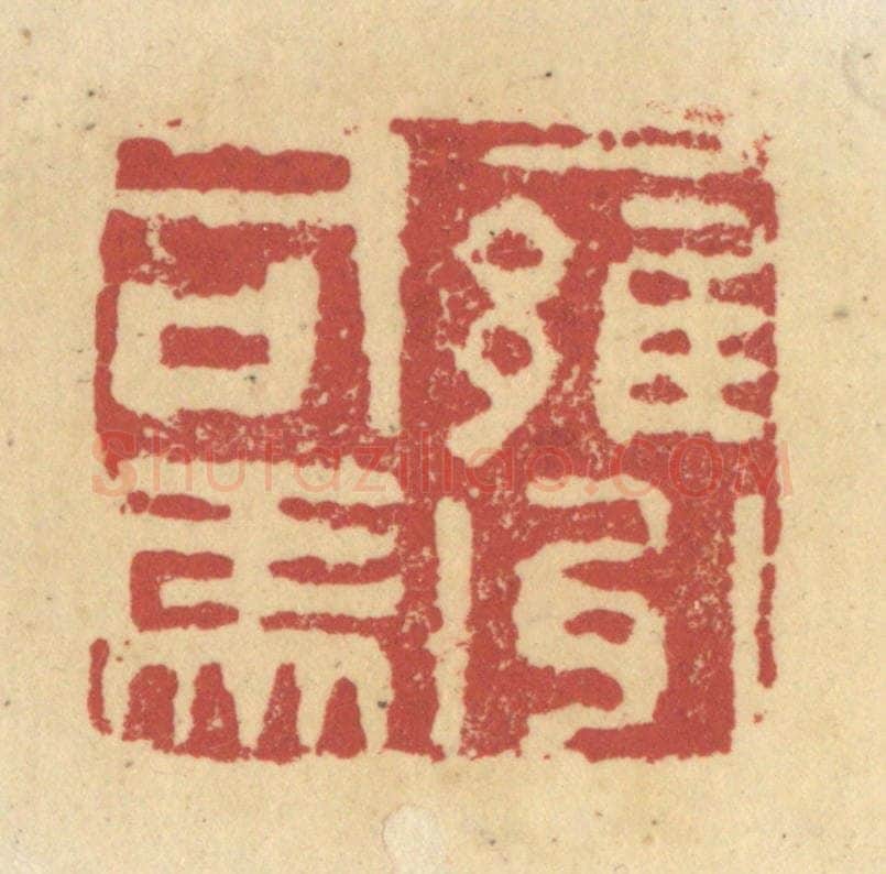 清 杜世柏篆 篆刻印章作品《雍州司马》