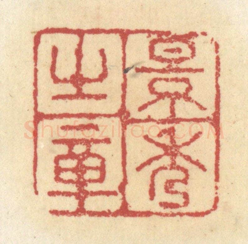 清 杜世柏篆 篆刻印章作品《景秀之章》