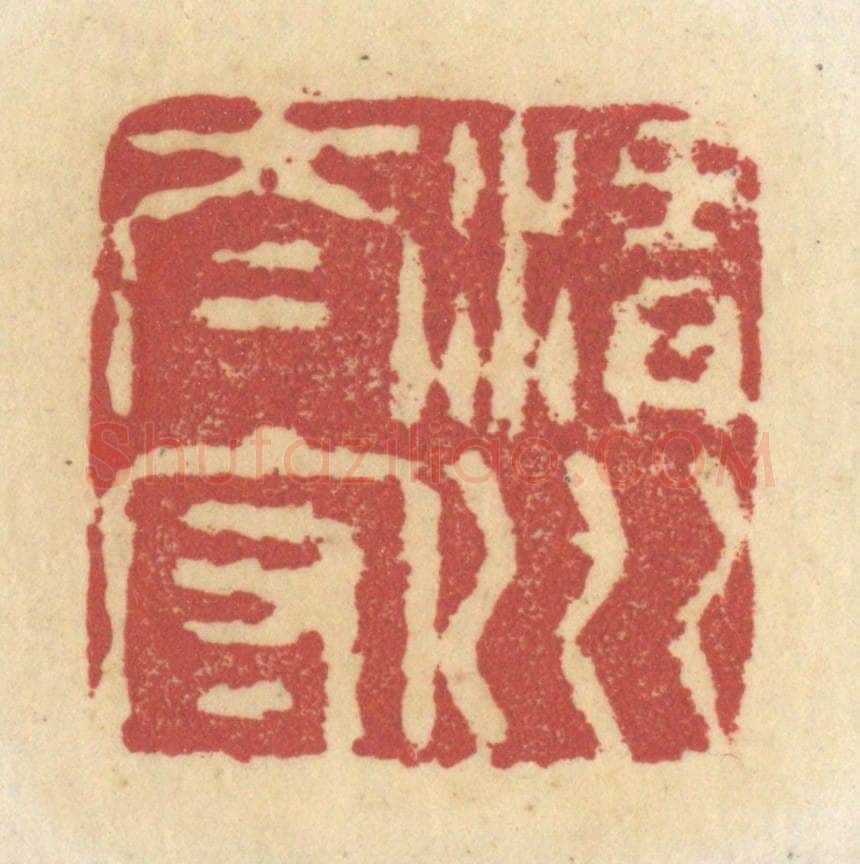 清 杜世柏篆 篆刻印章作品《渭川太守》