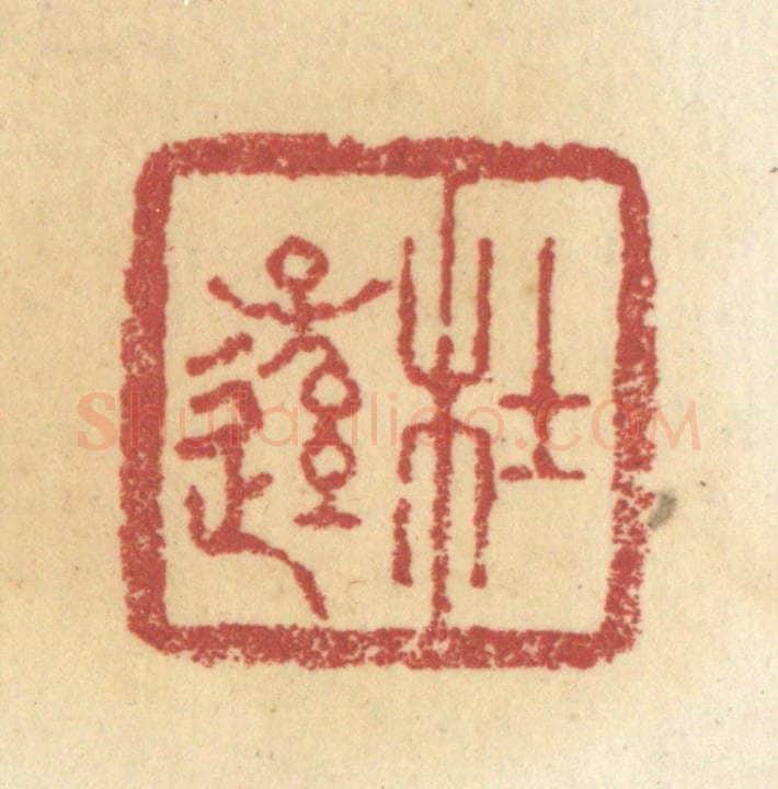 清 杜世柏篆 篆刻印章作品《杜逊》
