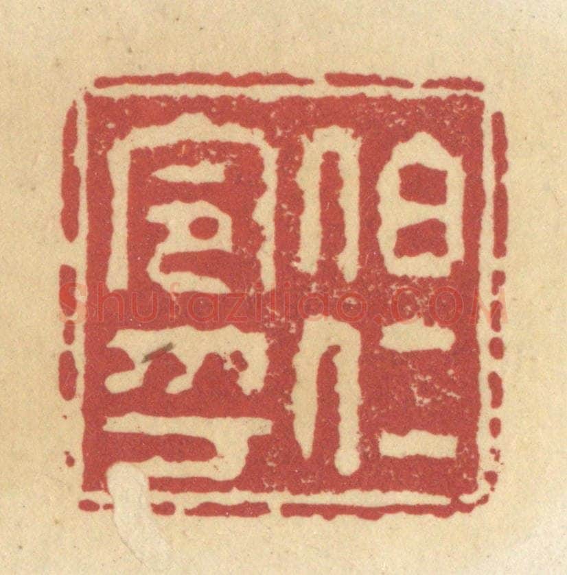 清 杜世柏篆 篆刻印章作品《伯仁令印》