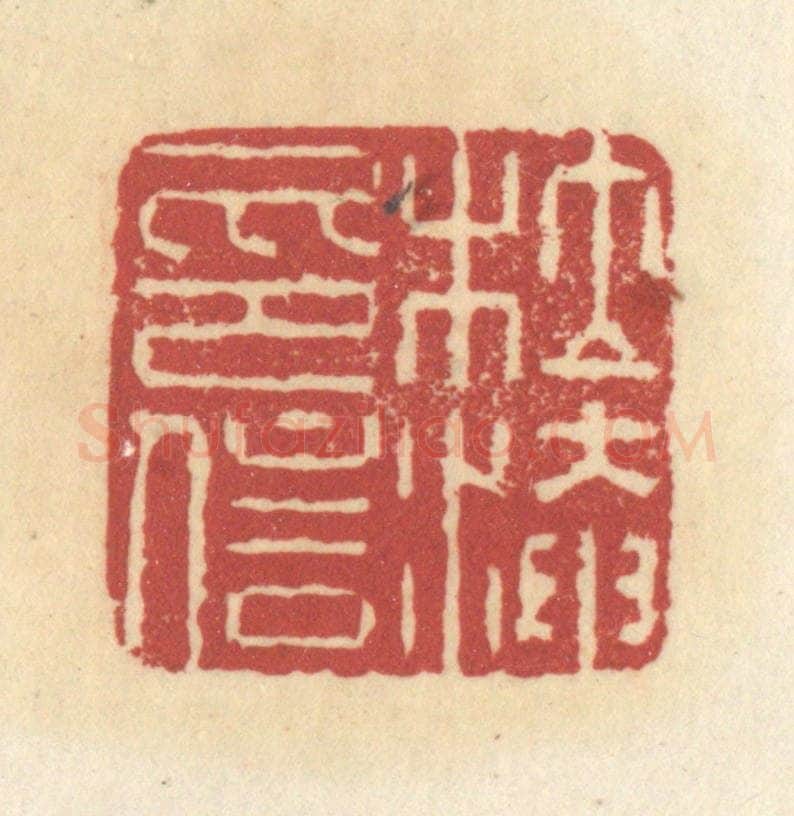 清 杜世柏篆 篆刻印章作品《杜淹信印》