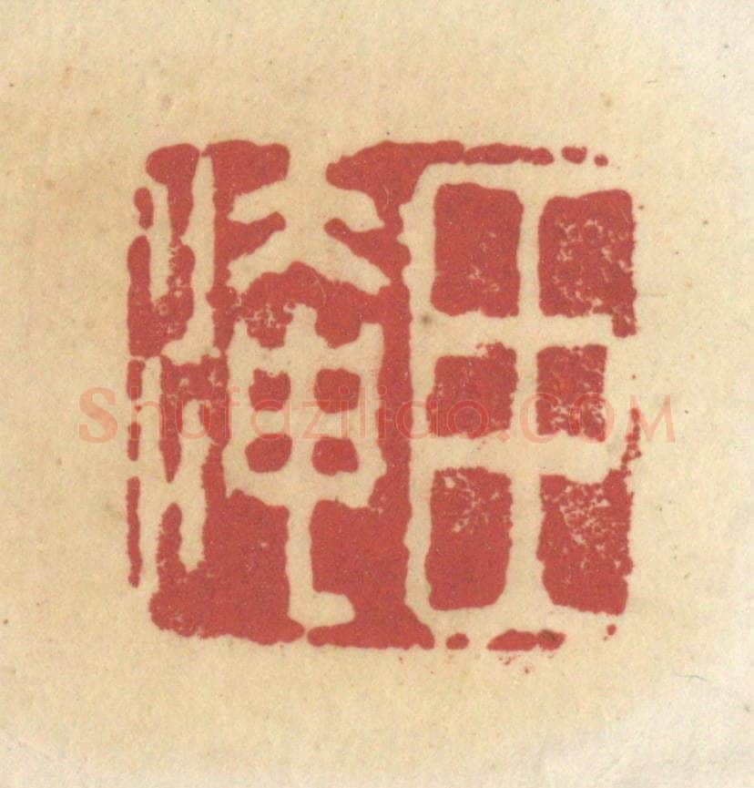 清 杜世柏篆 篆刻印章作品《臣淹》