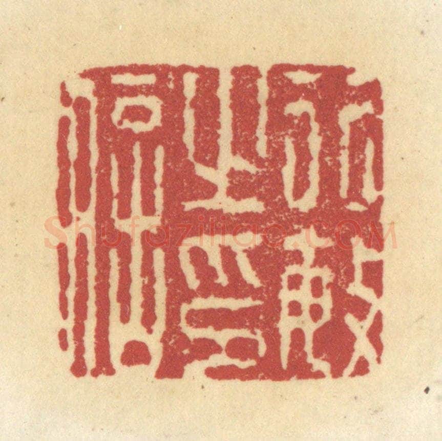 清 杜世柏篆 篆刻印章作品《行敏之印信》