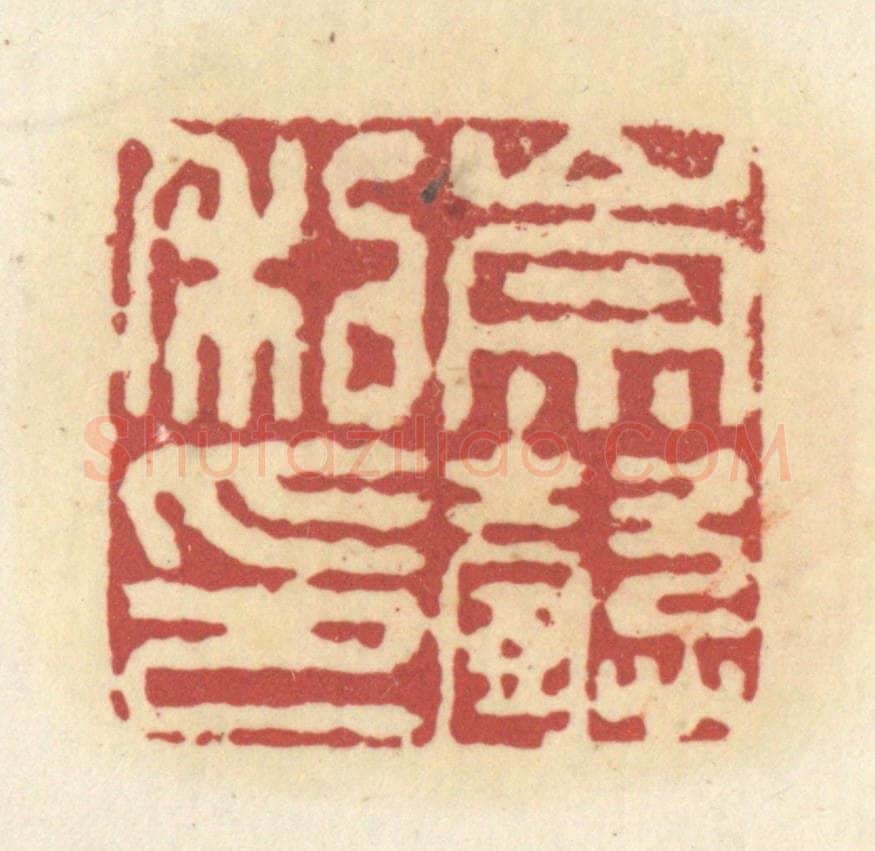 清 杜世柏篆 篆刻印章作品《大都督长史》