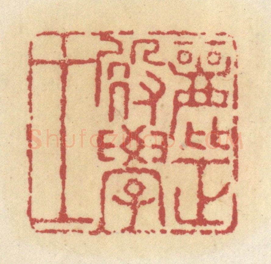 清 杜世柏篆 篆刻印章作品《丽正殿学士》
