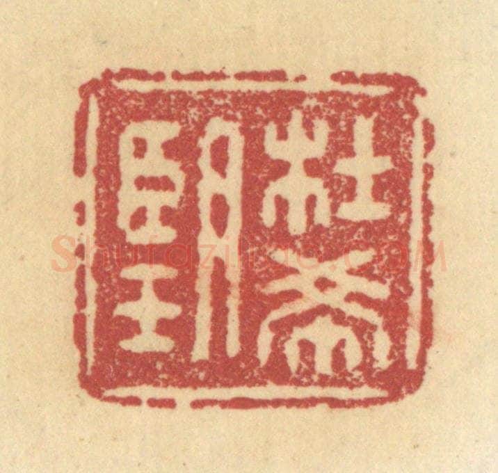 清 杜世柏篆 篆刻印章作品《杜希望》
