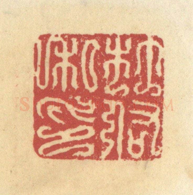 清 杜世柏篆 篆刻印章作品《杜佑私印》