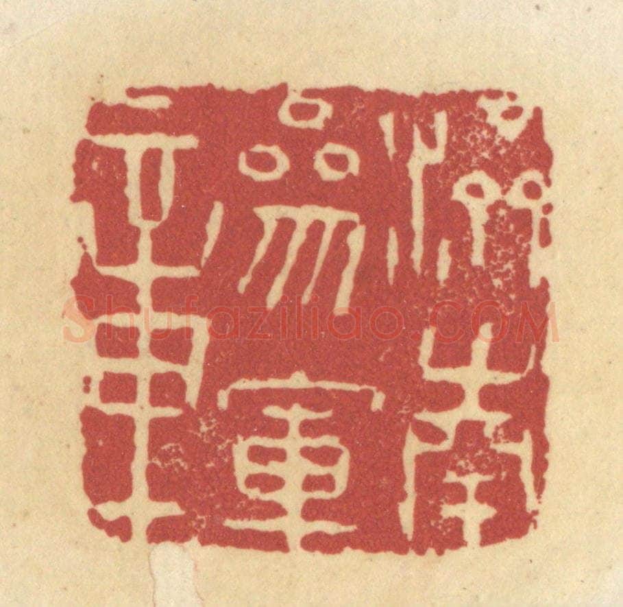 清 杜世柏篆 篆刻印章作品《济南参军章》