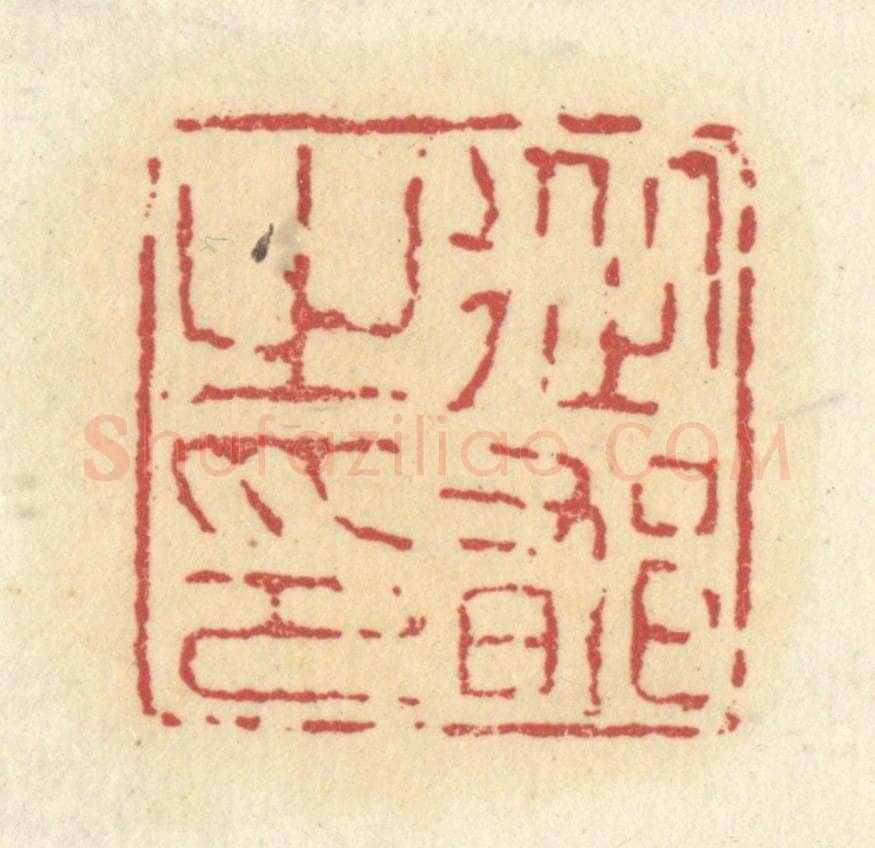 清 杜世柏篆 篆刻印章作品《从郁之印》