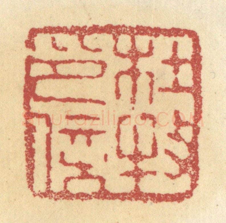 清 杜世柏篆 篆刻印章作品《杜牧印信》