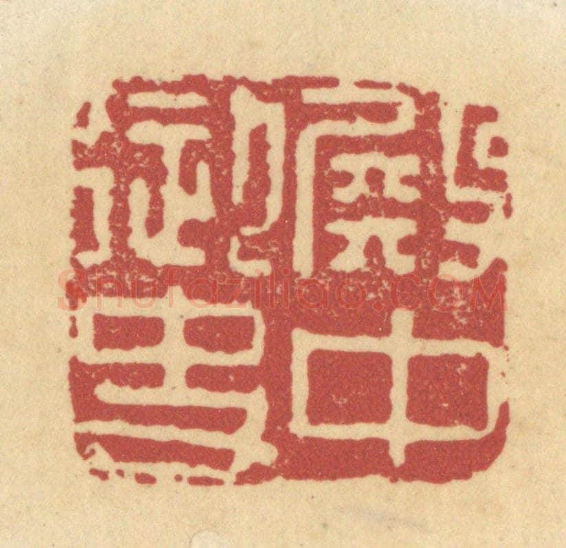 清 杜世柏篆 篆刻印章作品《殿中御史》