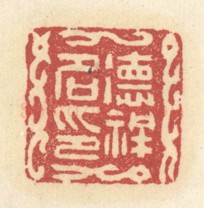 清 杜世柏篆 篆刻印章作品《德祥名印》
