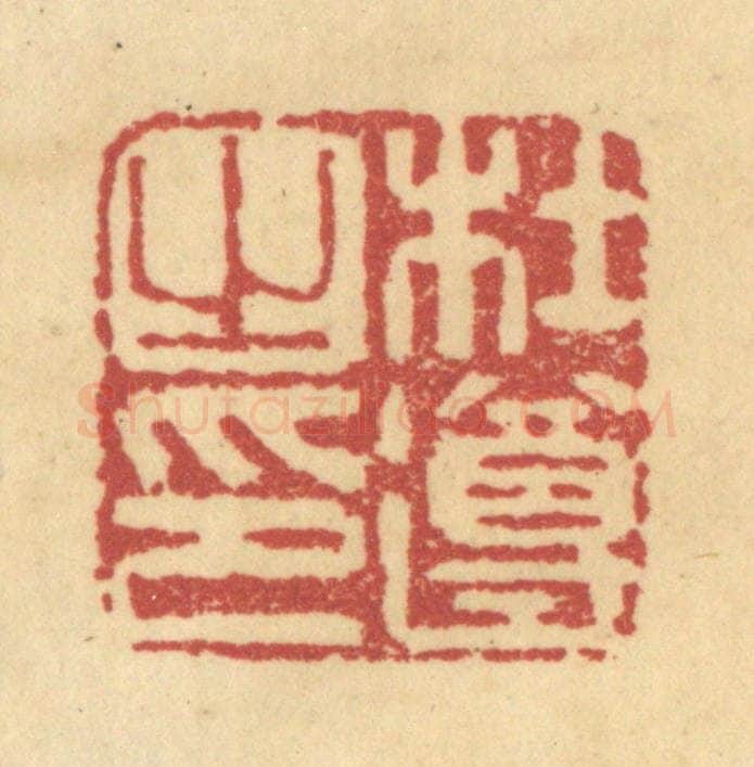 清 杜世柏篆 篆刻印章作品《杜遵之印》